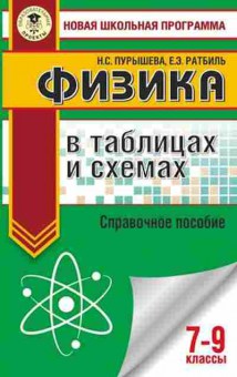 Книга Физика в таблицах и схемах Спр.пос. 7- 9кл. Пурышева Н.С., б-4100, Баград.рф